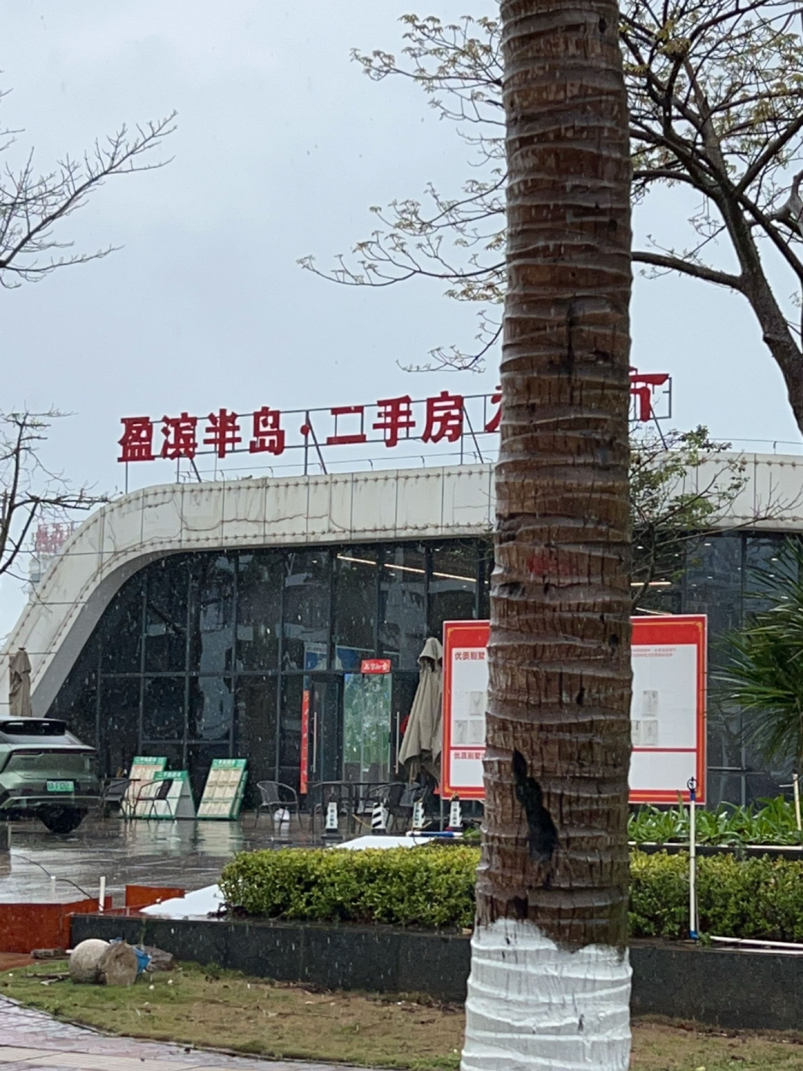 盈滨半岛二手房超市