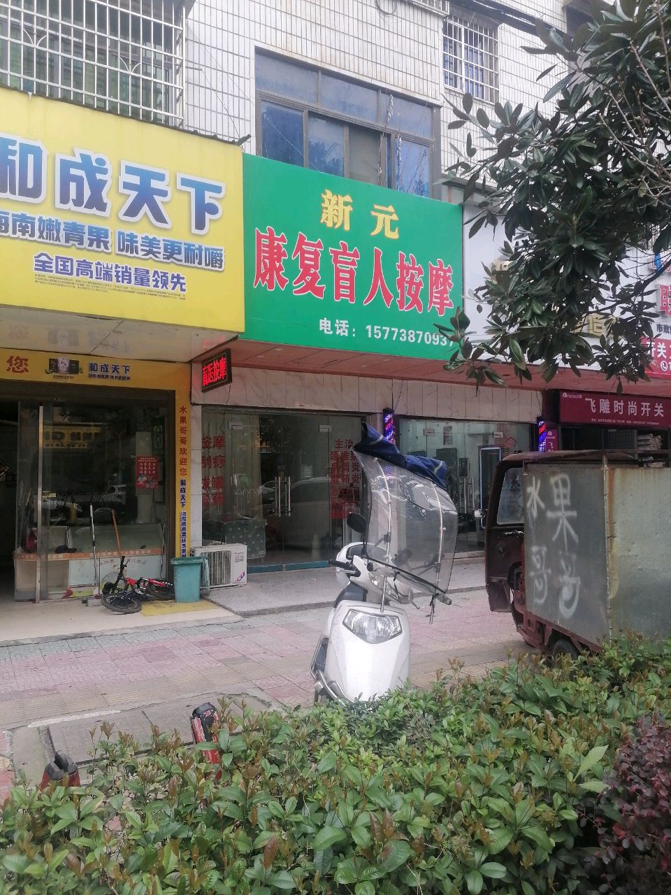 涟源市新元康复盲人按摩