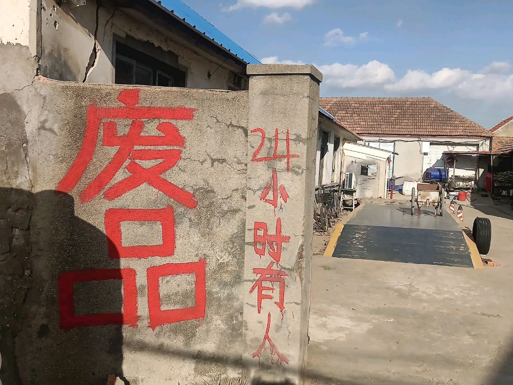 废品回收
