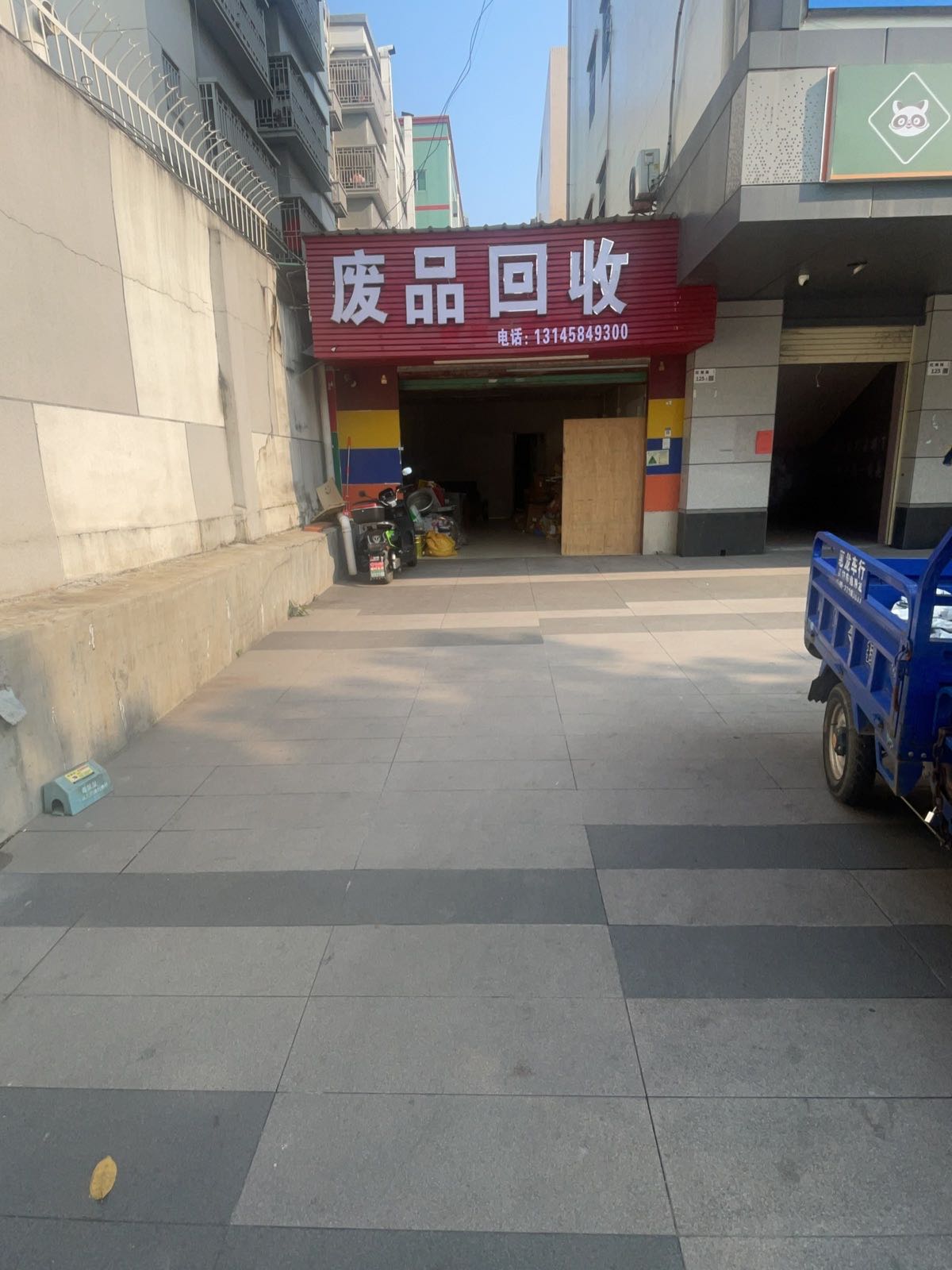 废品回收