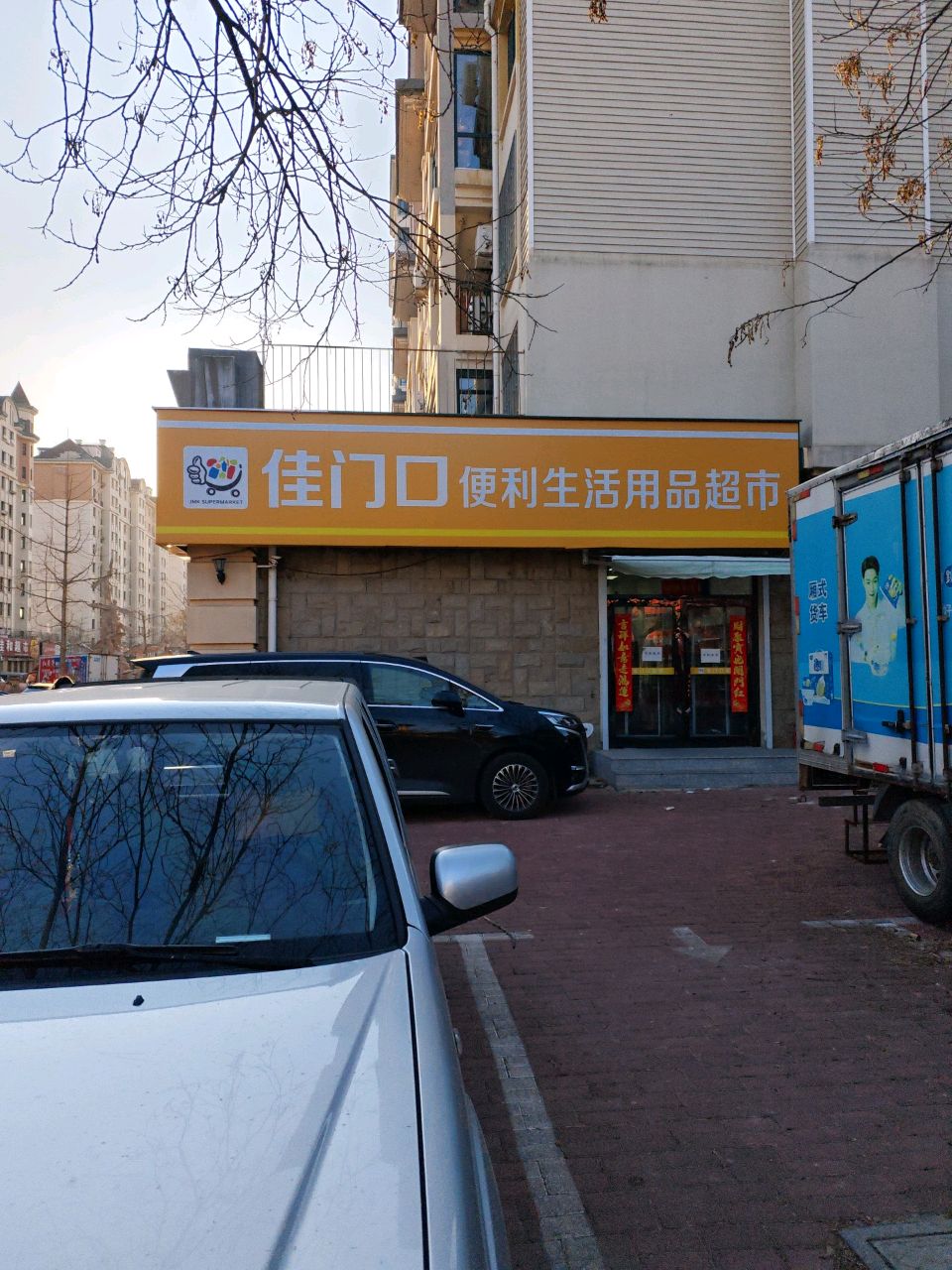 佳门口生活用品超市
