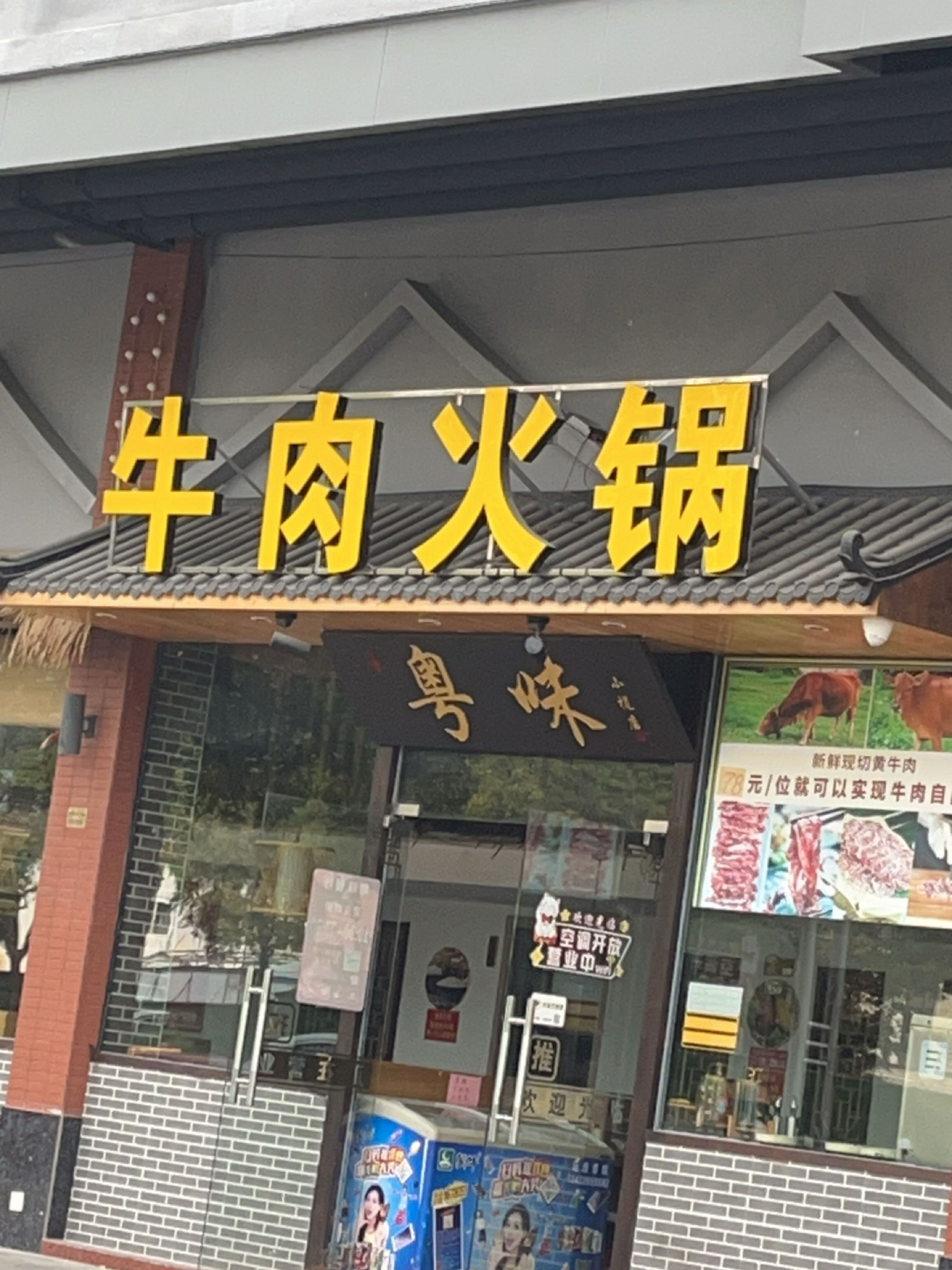粤味牛肉火锅(东升店)