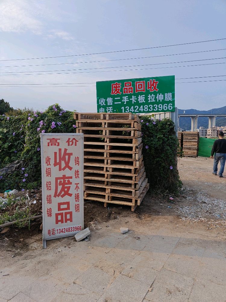 废品回收