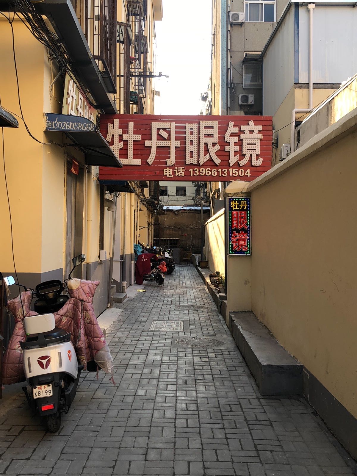 淮北市牡丹眼镜店