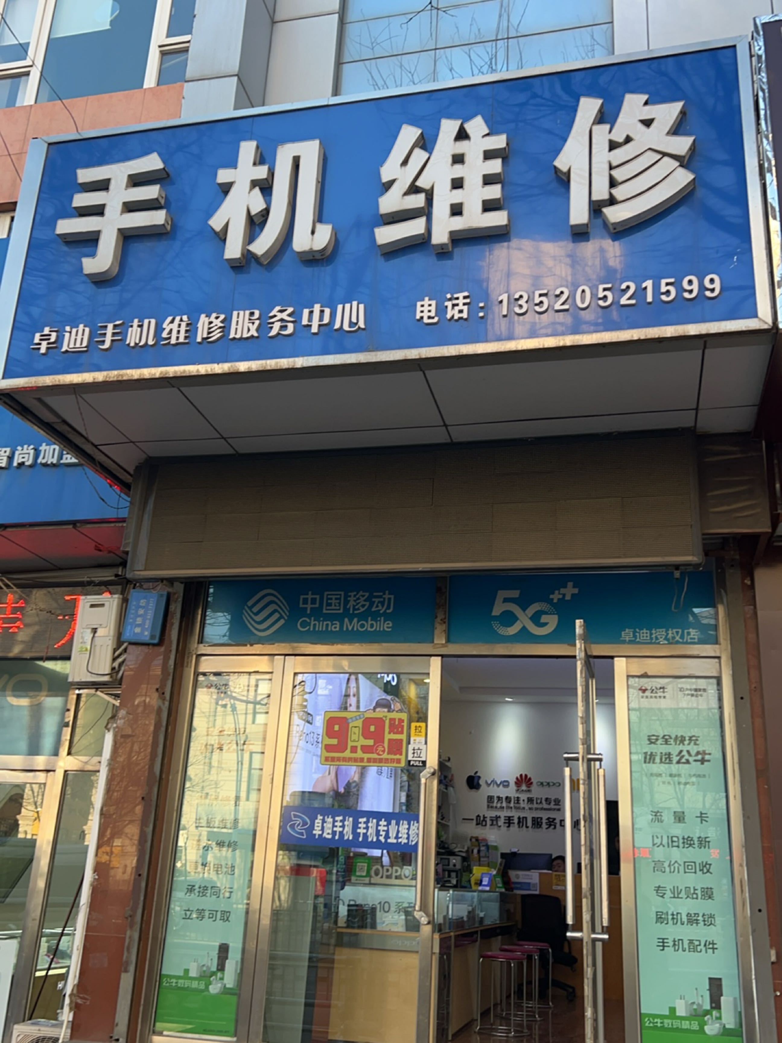 卓迪手机维修服务中心