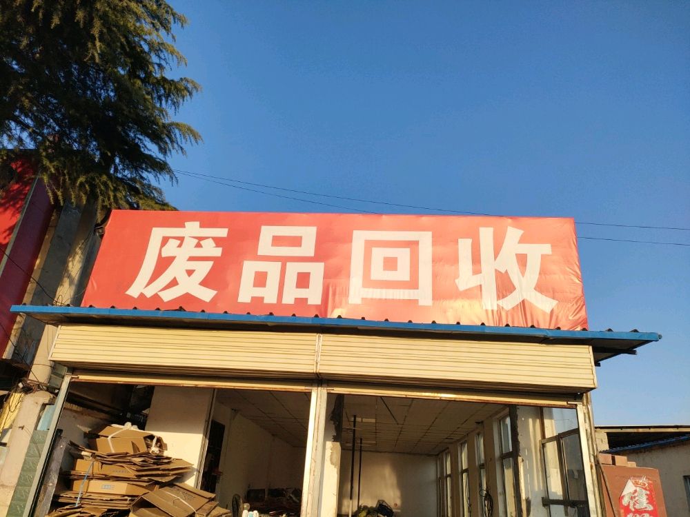 废品回收