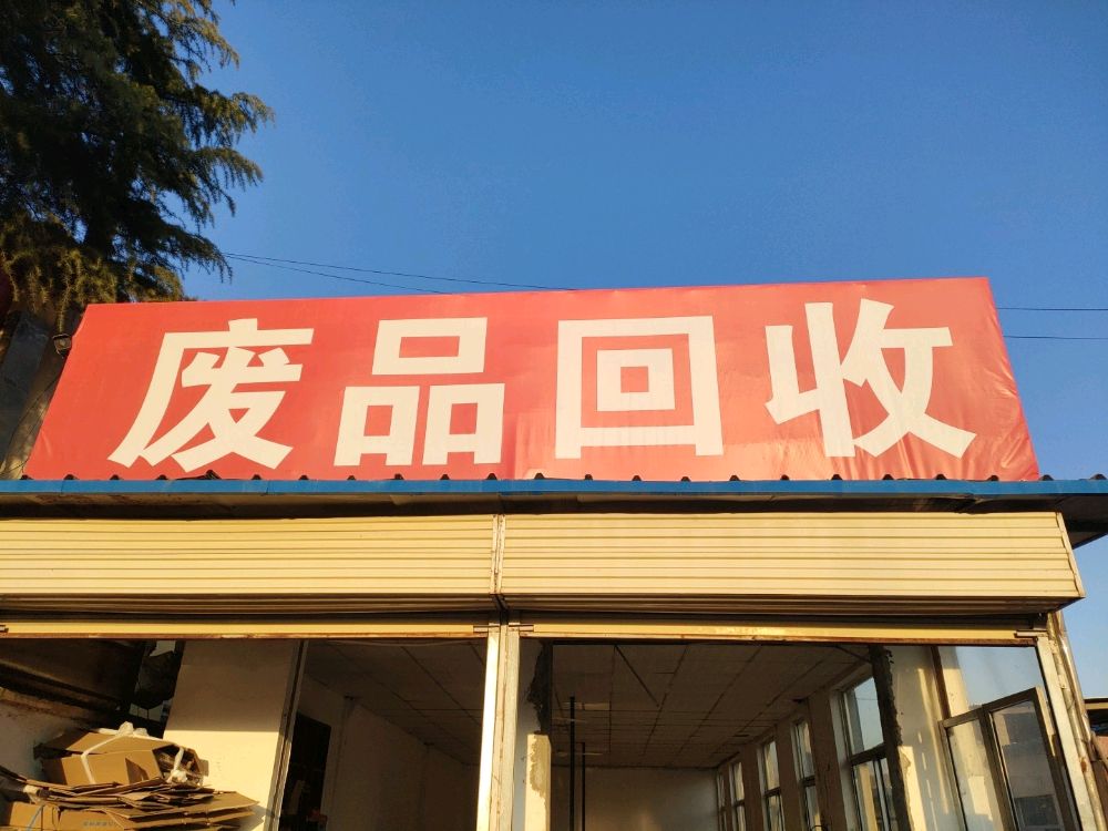 废品回收