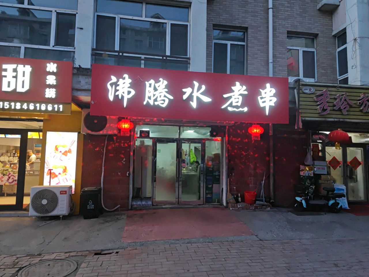 沸腾串串香