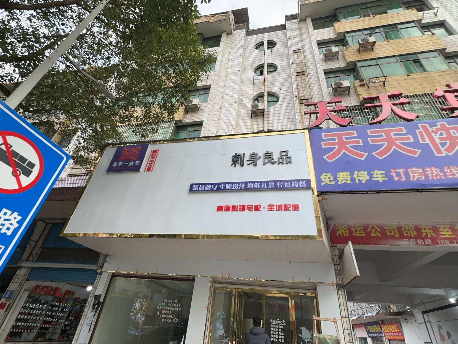 海里家里三文鱼(邵东店)