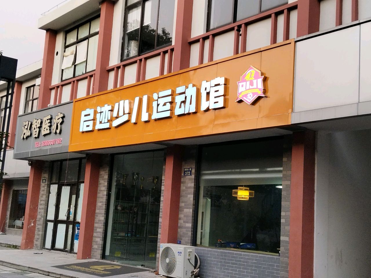 启迹少儿运动馆