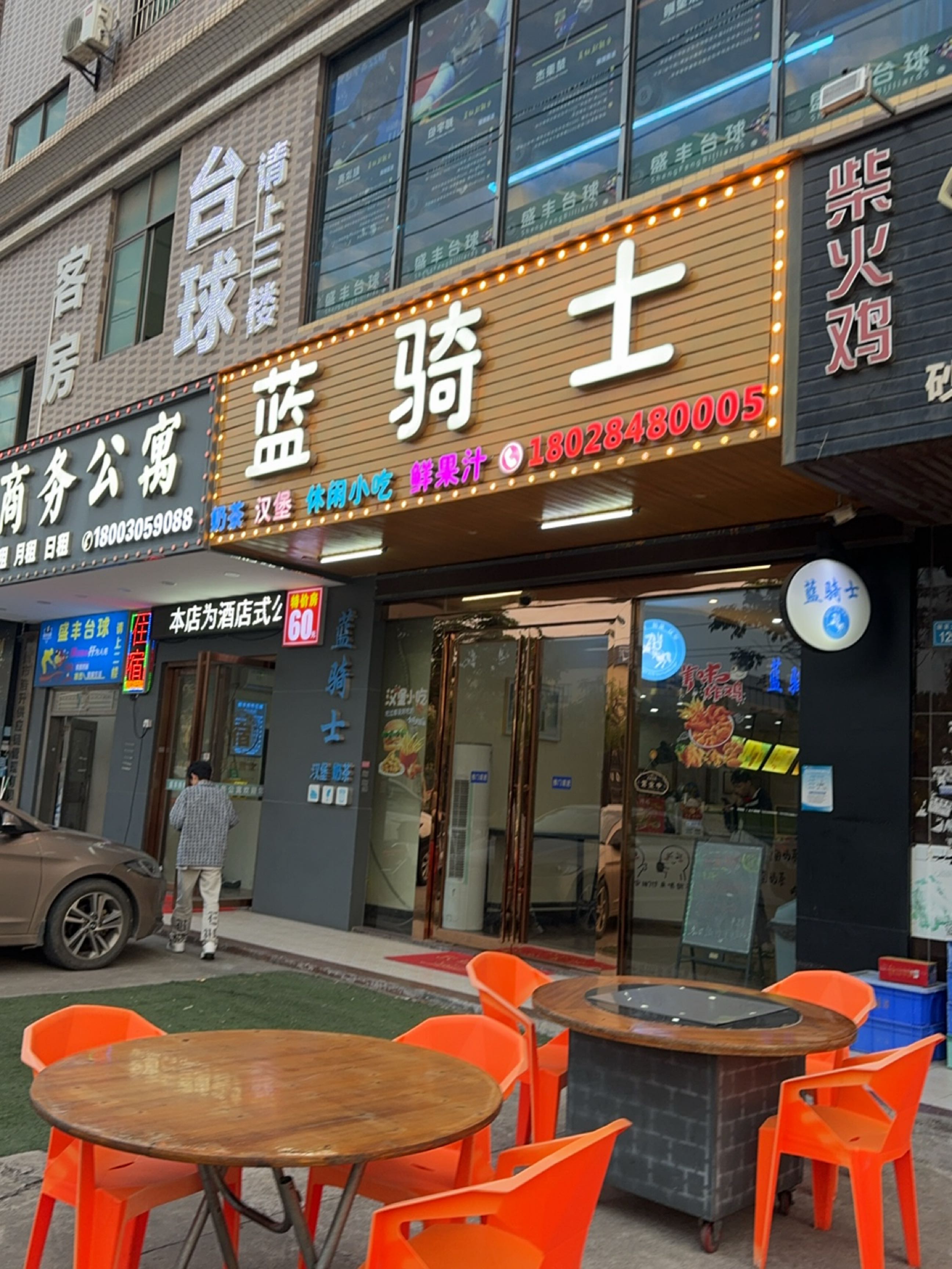 蓝骑士奶茶汉堡(仲恺技校旁)