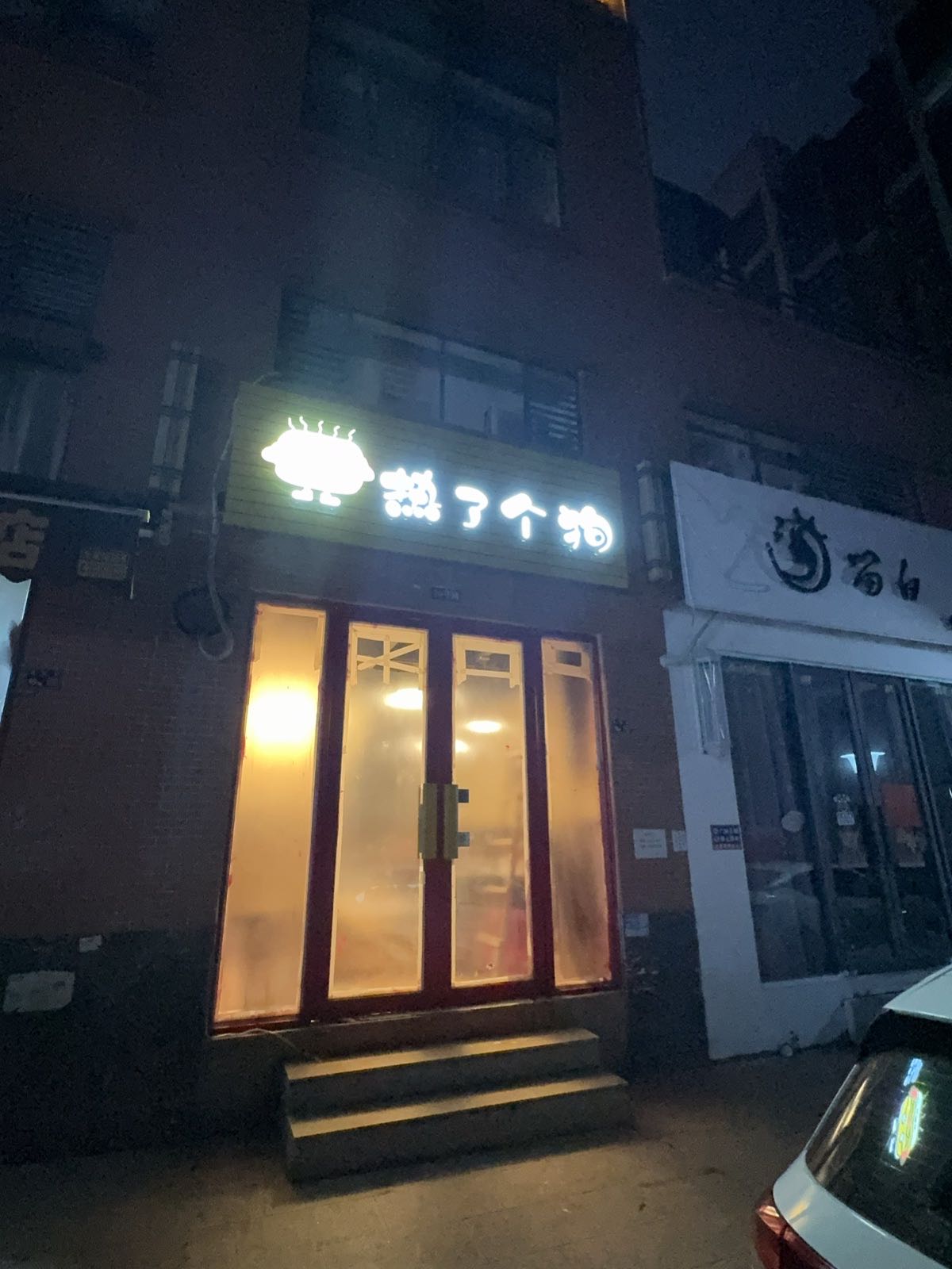 热了个狗(状元坊店)