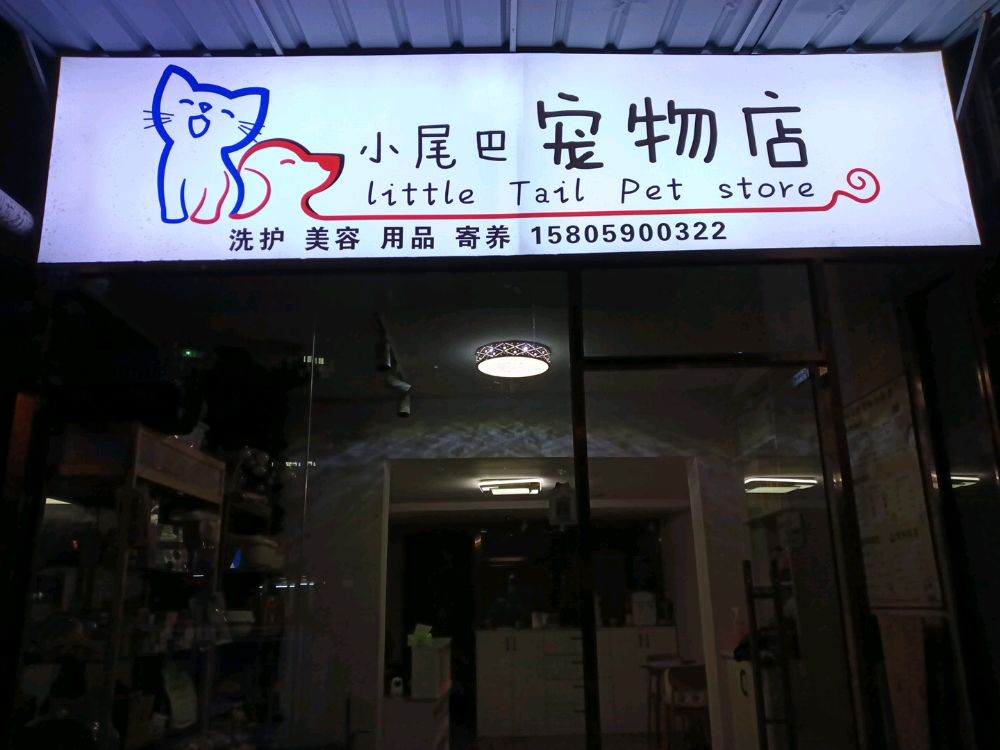 小尾巴宠物店