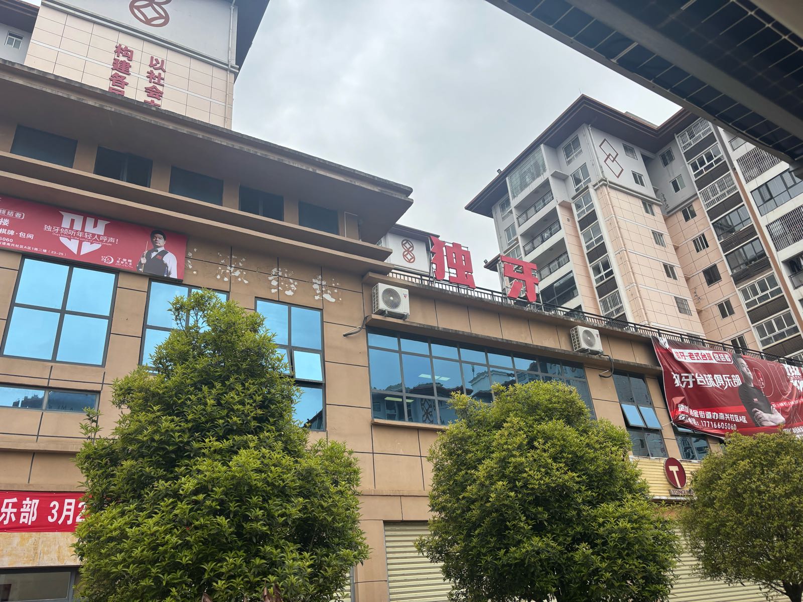 独牙台球俱乐部