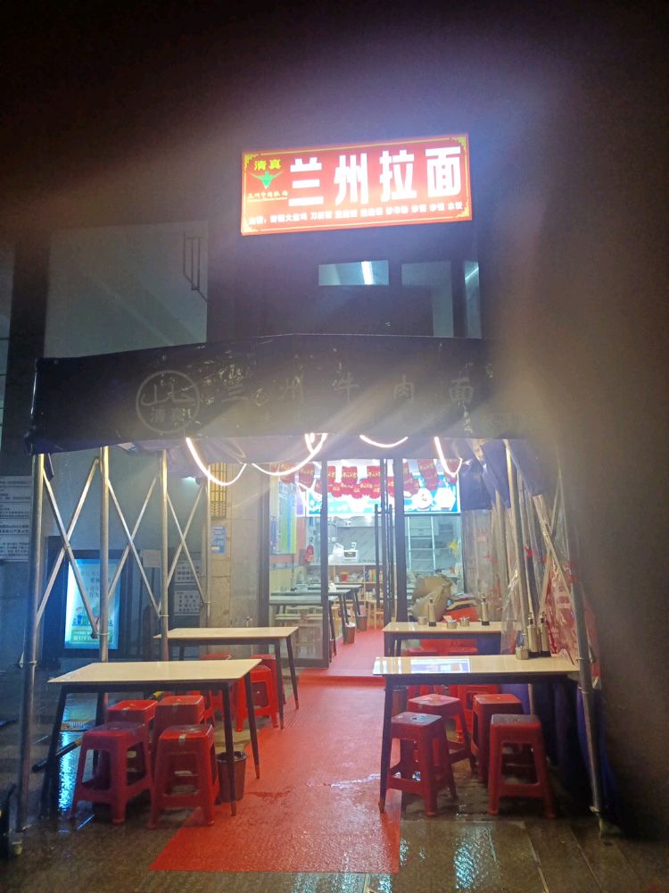 清真兰州拉面