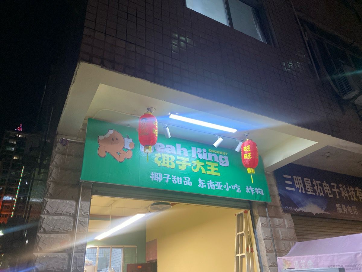椰子大王(椰子甜品专门店)