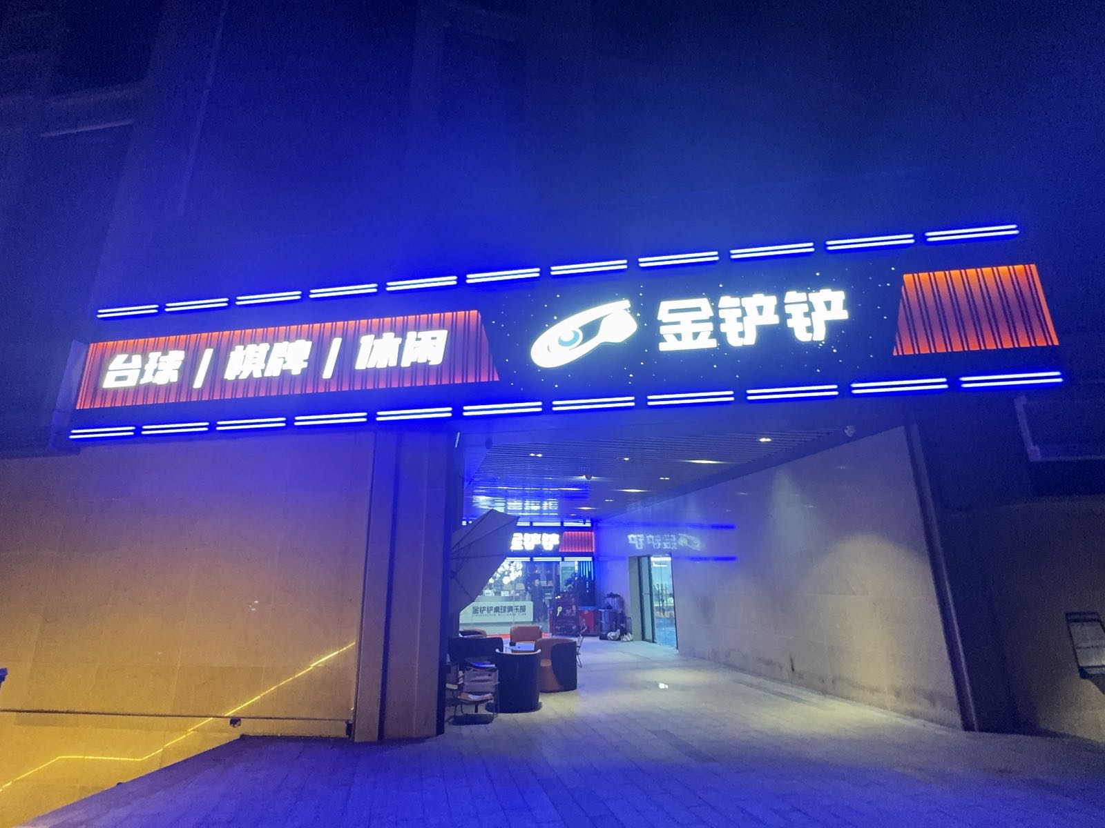 金铲铲桌球俱乐部