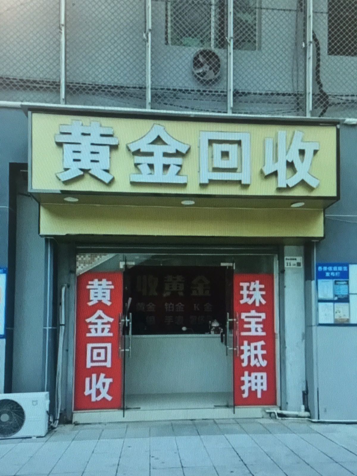 黄金名表回收(阜南店)