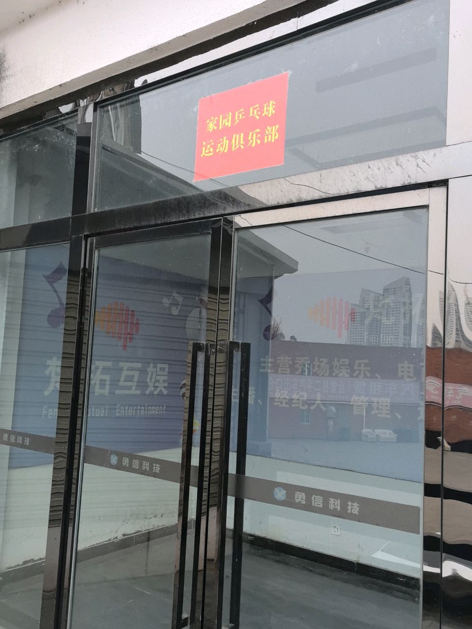 家园乒乓球俱乐部(上海温州商业城店)
