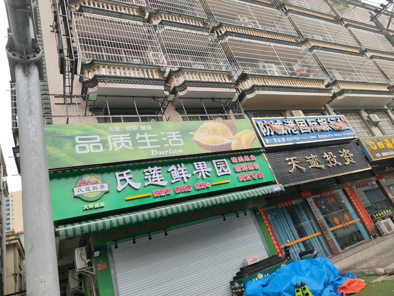 氏莲鲜果园