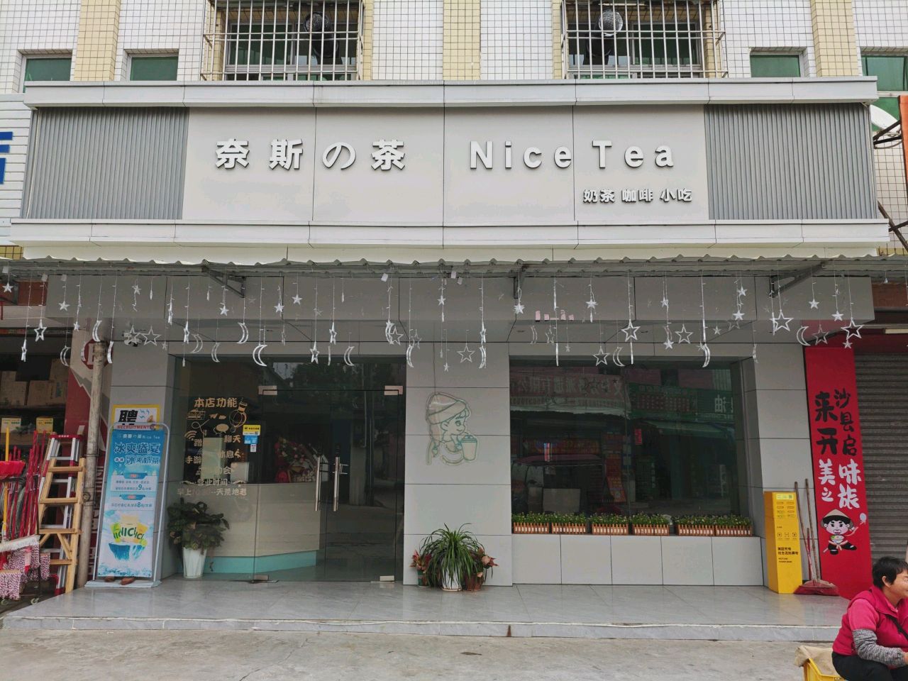 奈斯的茶Nice tea(三乡店)