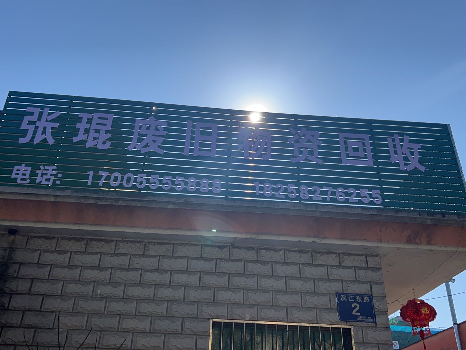 张琨废旧物资回收经营部