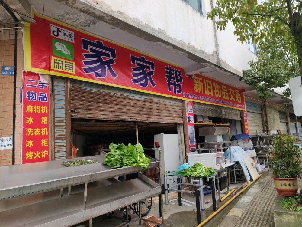 家家帮新旧物品交易