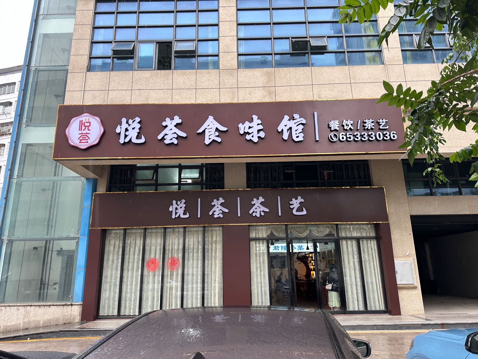 悦荟食味馆