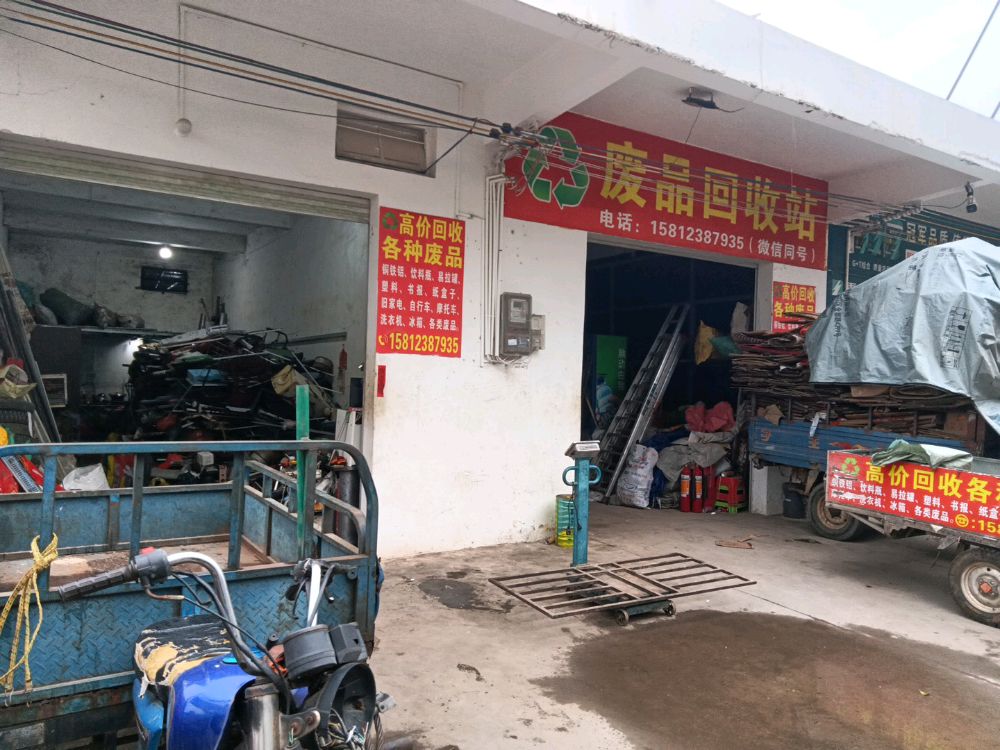 废品回收站