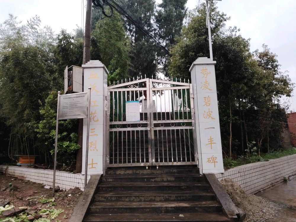 三烈烈士墓