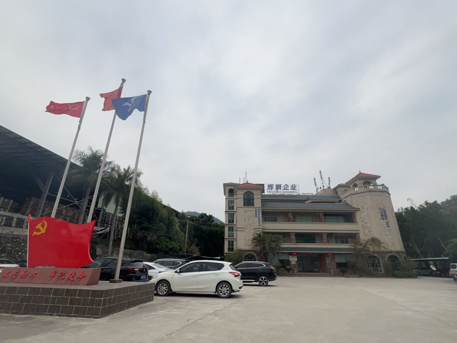 云浮市辉鹏陶瓷有限公司