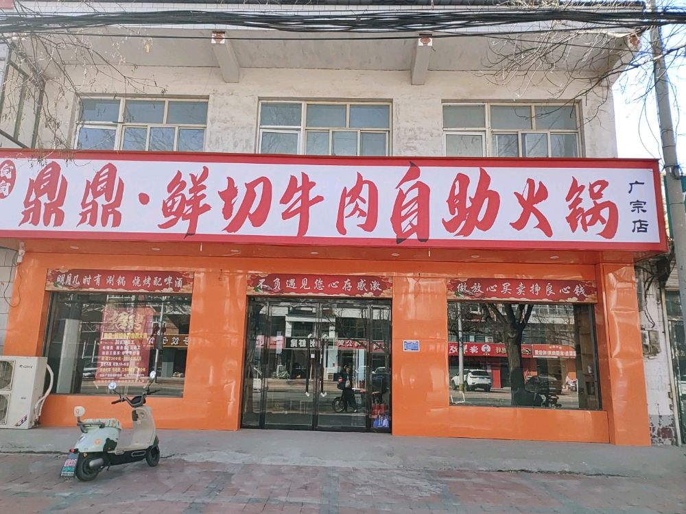 鼎鼎-鲜切牛肉自助火锅(广宗店)