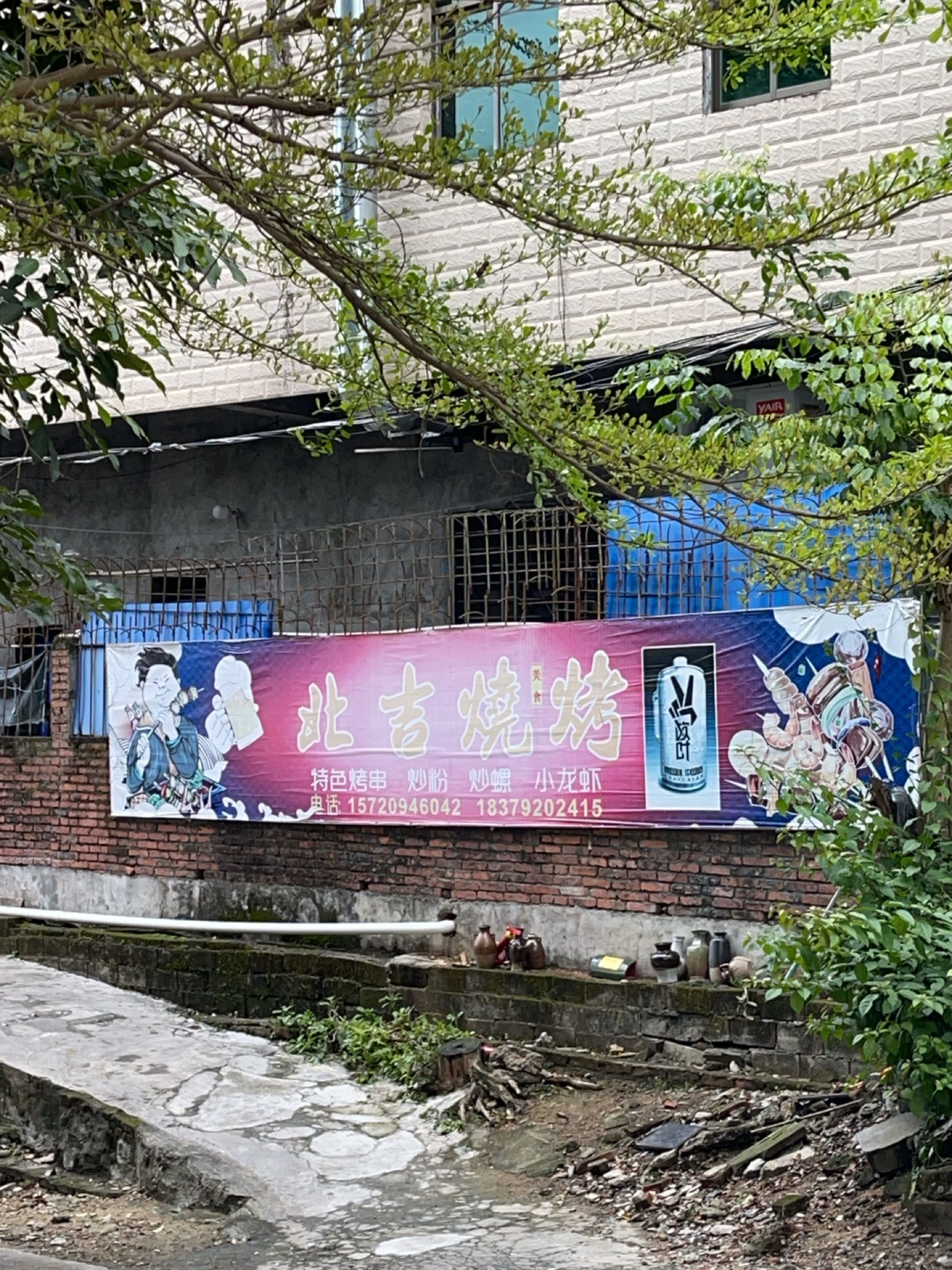 北吉烧烤