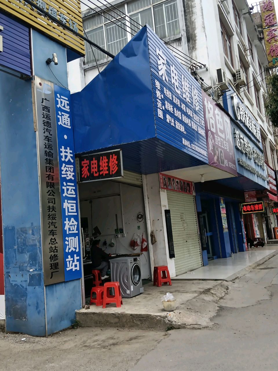 家电维修