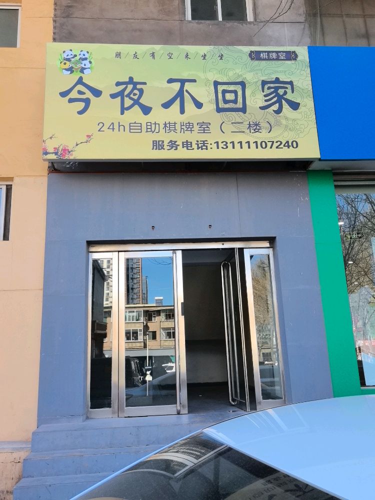 今夜不回家自助棋牌室