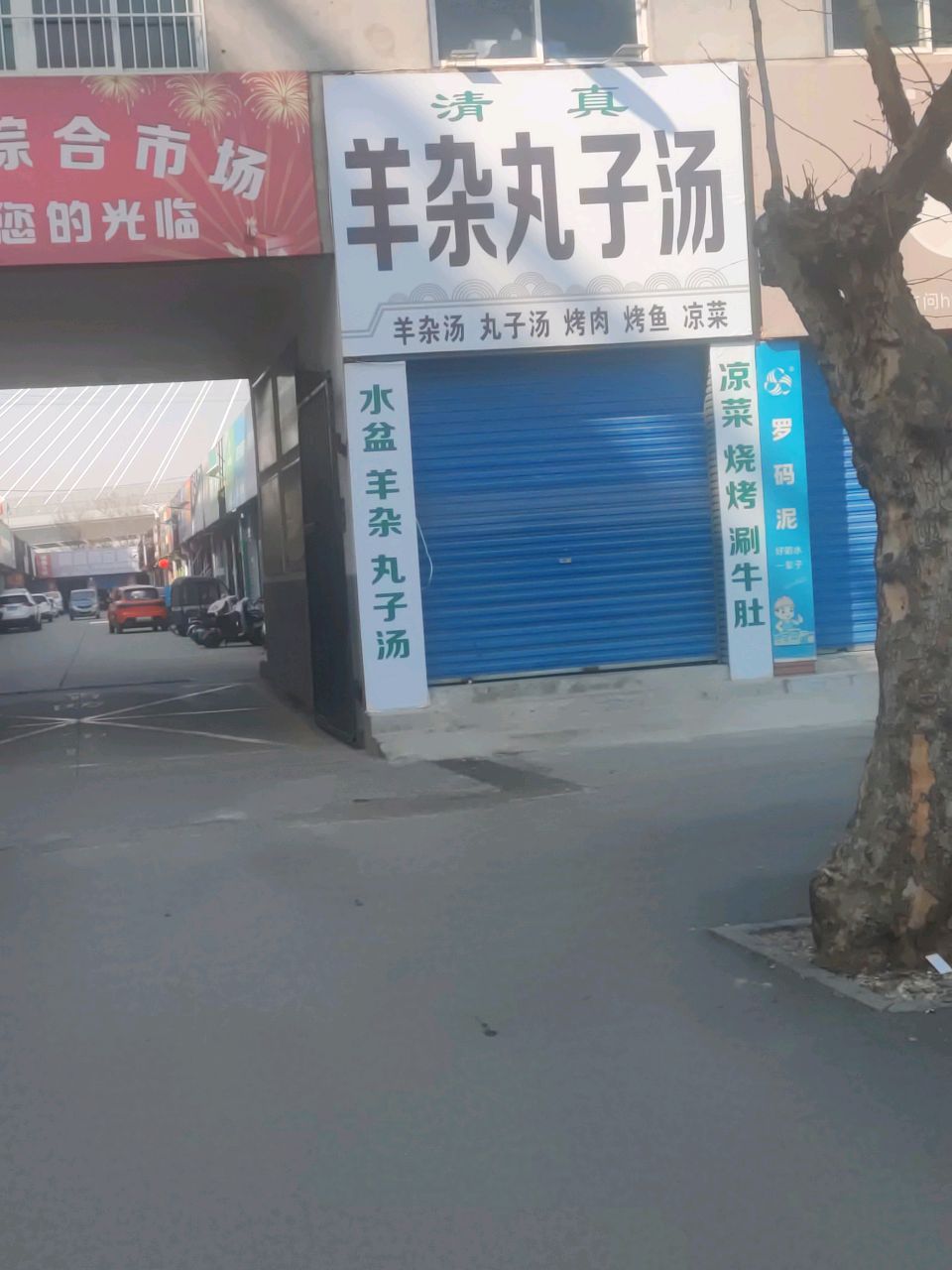 清真羊杂丸子汤
