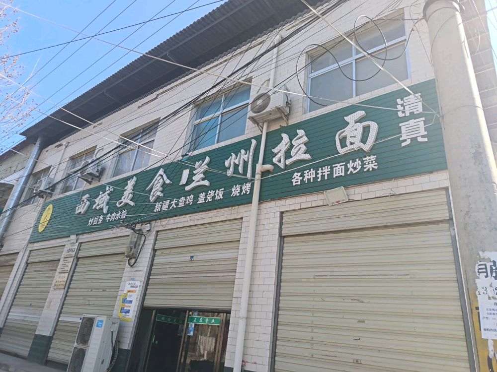 清真牛大碗西域美食兰州拉面(许庄店)