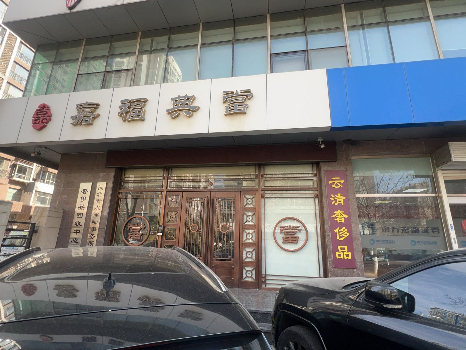 云清奢侈品回收中心