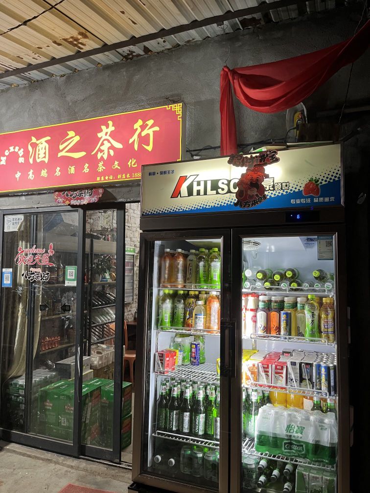 Mcxshg酒之茶行