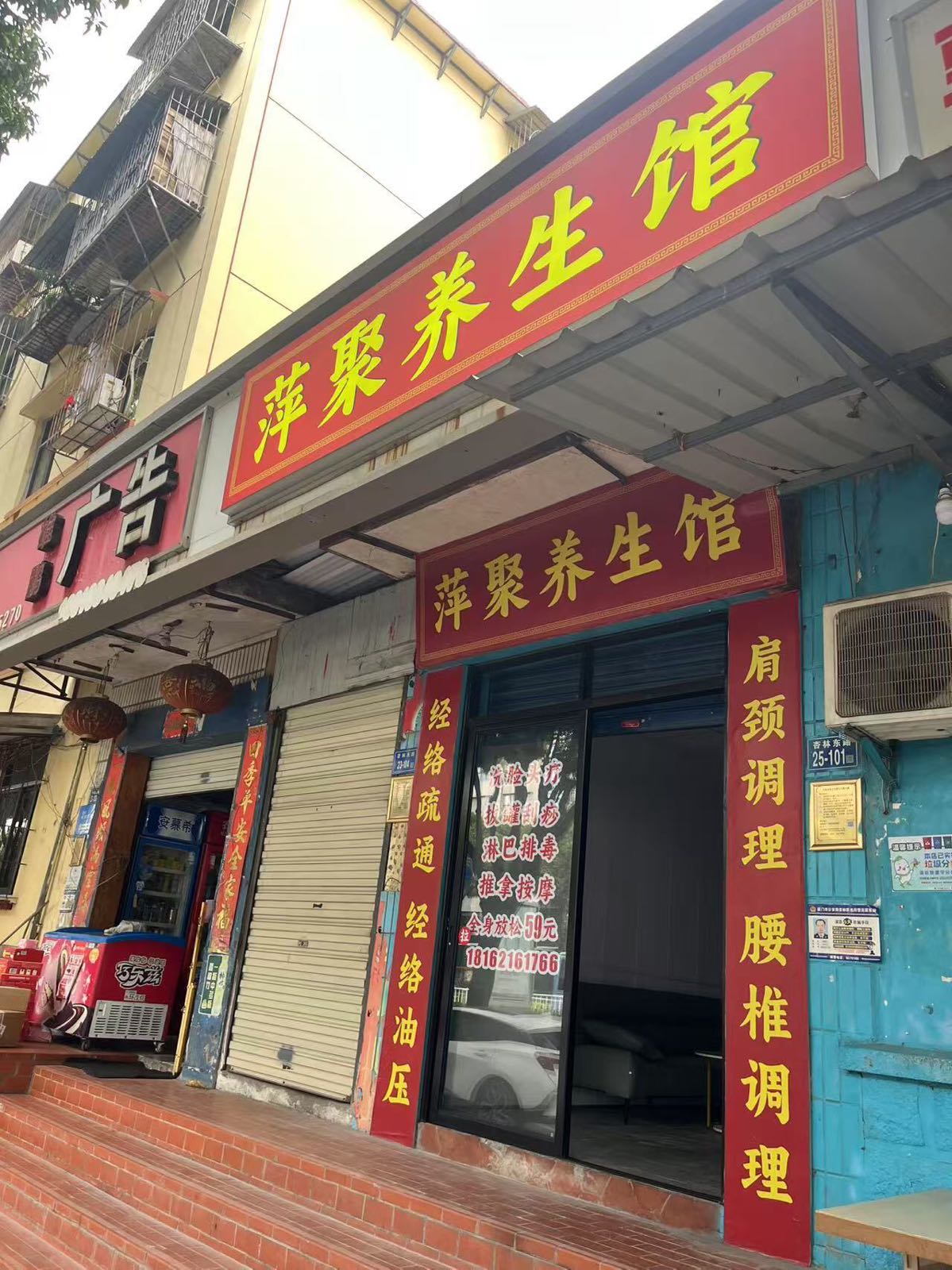 萍聚养生馆