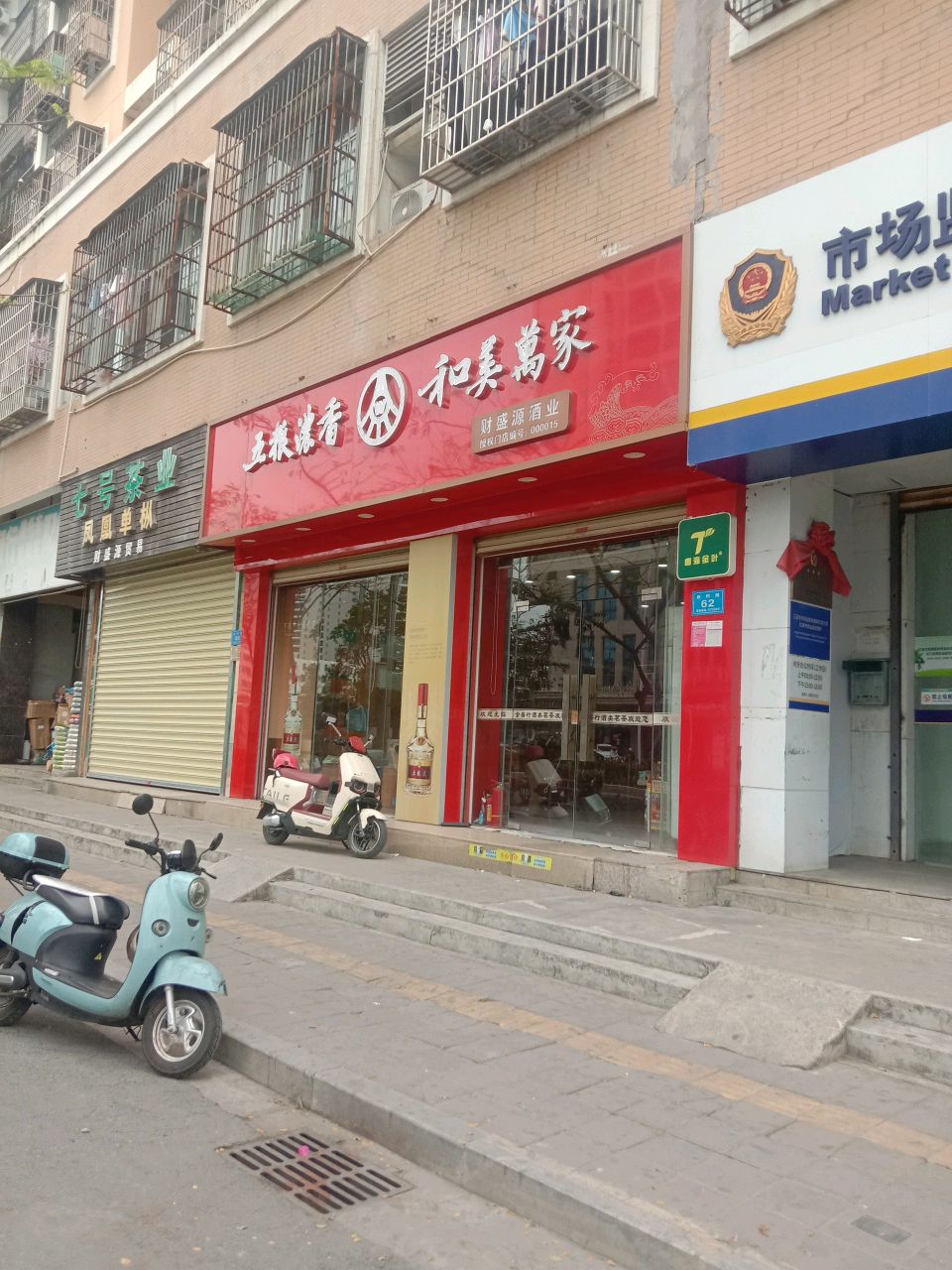 财盛源酒业(华运大厦店)