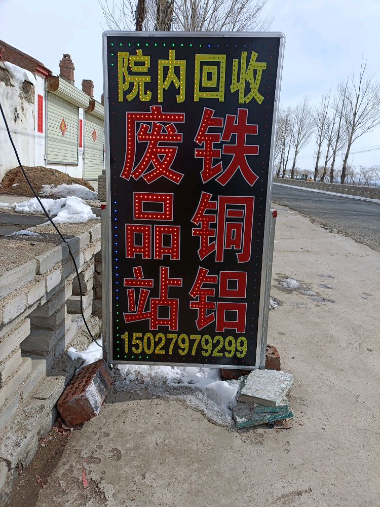废品站