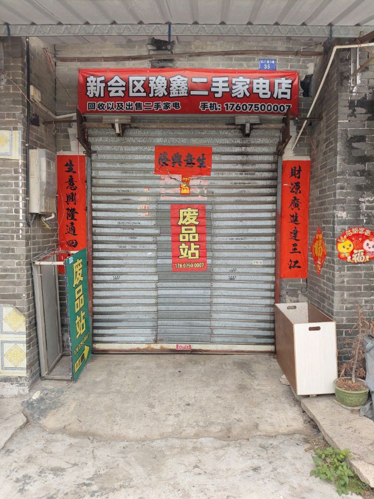 新会区豫鑫二手家电店