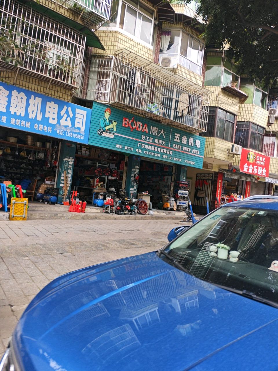 金金乐副食