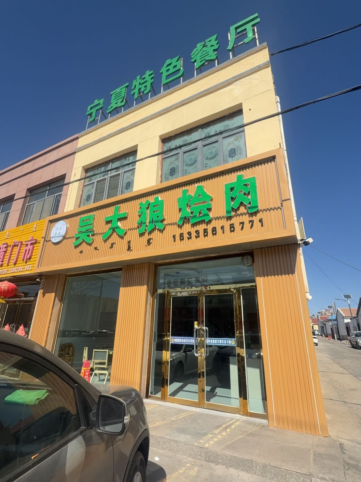 吴大狼烩肉(宁夏清真餐厅)