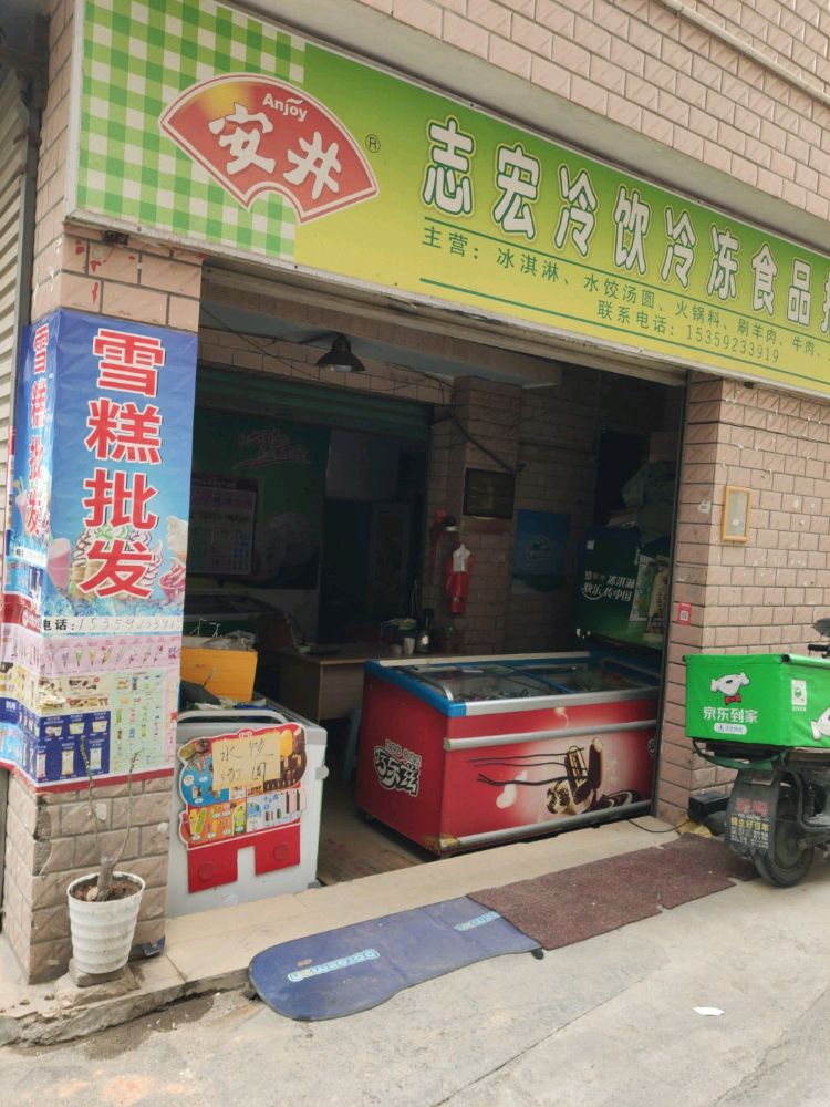 志宏冰淇淋批发