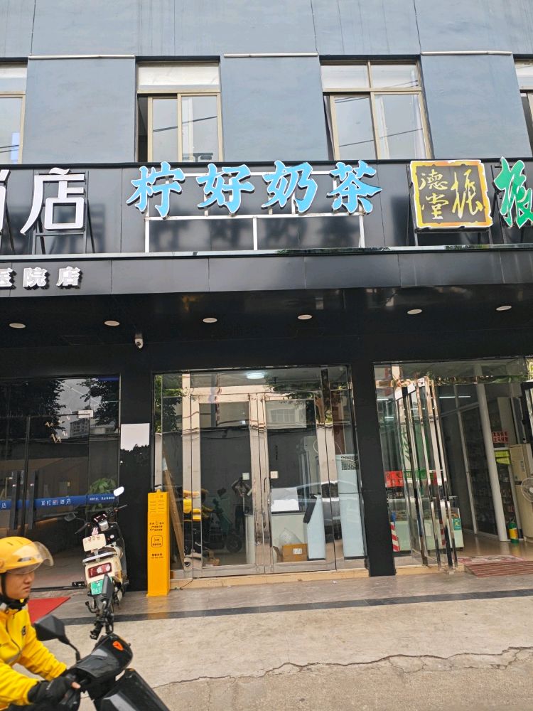 柠好奶茶