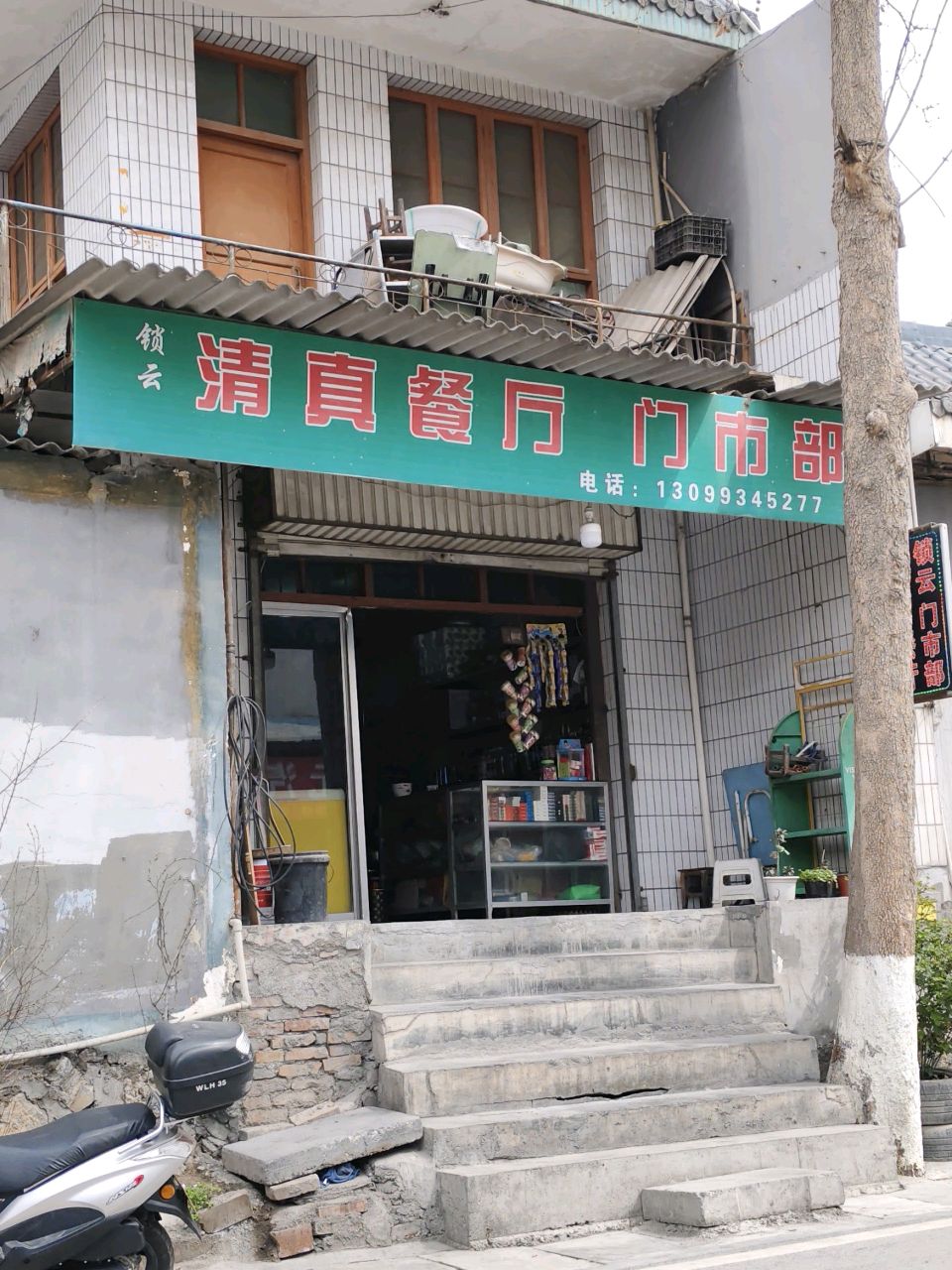 锁云清真餐厅门市部