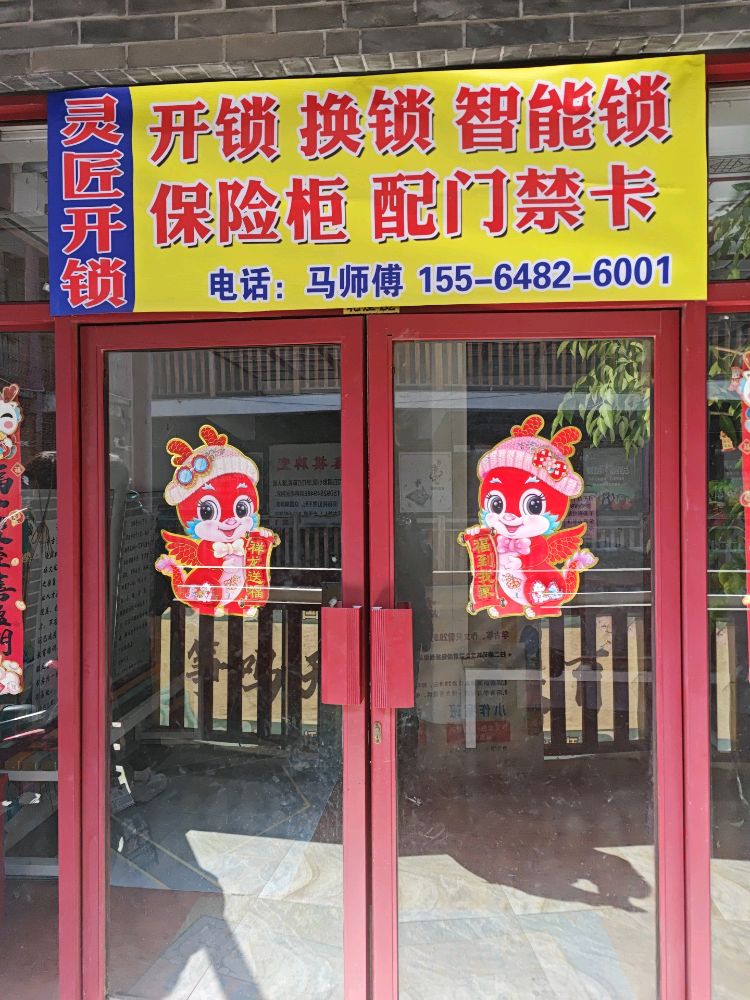 灵匠开锁