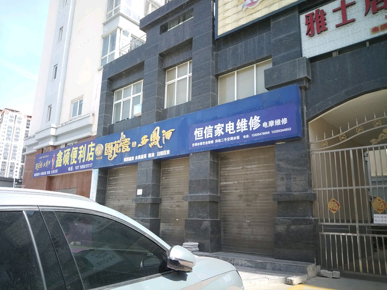 恒信家电维修